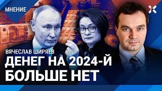 ШИРЯЕВ: У России закончились деньги на 2024-й. Центробанк запустил печатный станок и инфляцию