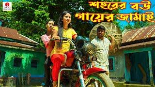 শহরের বউ গায়ের জামাই (Soherer Bou Gayer Jamai) - Latifa Jalal Bengali Moral Stories & Fairy Tales