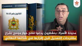 مدونة الأسرة.. بنشقرون يدعوا لفتح حوار موسع لشرح مقترحات التعديل قبل إقرارها في شكلها النهائي