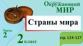 Страны мира. Окружающий мир. 2 класс, 2 часть. Учебник А. Плешаков стр. 124-127