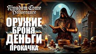 Оружие, Броня, Деньги и Прокачка в начале Kingdom Come Deliverance 2 | KCD2 Гайд