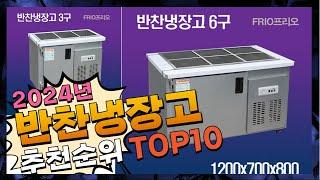 지금 사야 할 반찬냉장고! 2024년 추천 Top10!