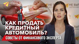 Как Продать Кредитный Автомобиль: Полное Руководство и Бесплатная Консультация!