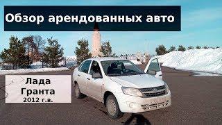 Лада Гранта в аренду - боевая машина для российских условий