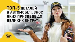 ТОП-5 деталей, вчасна заміна яких попередить утворення великого чеку на СТО!