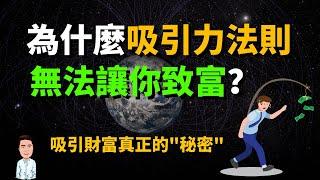 富人是如何吸引財富的？吸引力法則對你無效的五個原因 | 搞懂這五點從此輕鬆吸引財富！