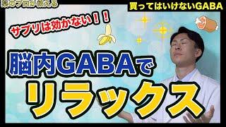 【買ってはいけない】ストレス緩和にGABA！リラックスさせる脳内物質はサプリで摂っても脳まで届かない事実。じゃあなんでトクホ？【薬剤師が解説】