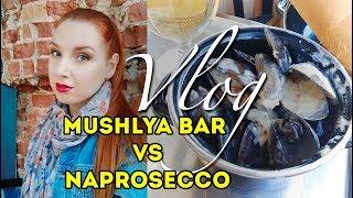 ВЛОГ Объедаемся МОРЕПРОДУКТАМИ в Mushlya Bar  КИЕВ