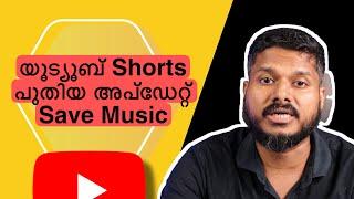 Shorts Update | Shorts New Feature | Save Music | Youtube Shorts Update Malayalam