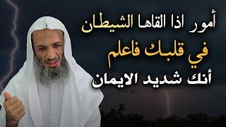 أمور إذا ألقاها الشيطان في قلبك فاعلم أنك شديد الإيمان ,كلام يقشعر له البدن الشيخ: خالد اسماعيل