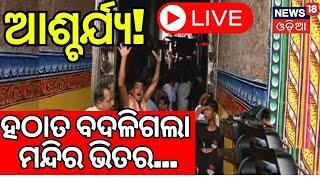 Puri Temple Live: ହଠାତ ବଦଳିଗଲା  ମନ୍ଦିର ଭିତର... | Ratna Bhandar Opening | Odia News