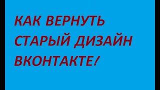 Как вернуть старый дизайн Вконтакте ВК 2016 ОБНОВЛЕНИЕ 10 ИЮНЯ 2016 ГОДА