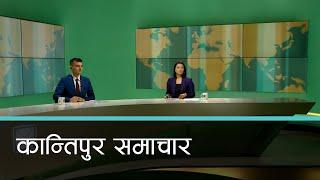 Kantipur Samachar | कान्तिपुर समाचार,  १३ असार २०८१