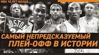 ПЛЕЙ-ОФФ NBA 10 ЛЕТ НАЗАД / ЛУЧШИЙ ПЛЕЙ-ОФФ В ИСТОРИИ? | Зе Баскетбол