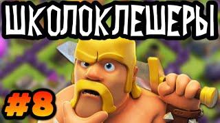 Школоклешеры #8 Как стать долбаебом с 2 строителями и без гемов в Clash of clans ?! #clashofclans