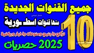 10 قنوات جديدة للجميع على النايل سات 2025 - قنوات جديدة على النايل سات - ترددات جديدة