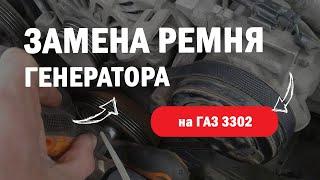 Экспресс-замена ремня генератора ГАЗ 3302 Газель-бизнес  дв.Cummins ISF 2,8