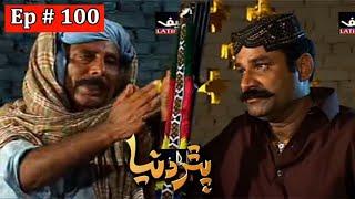 Pathar Duniya Episode 100 Sindhi Drama | Sindhi Dramas 2021