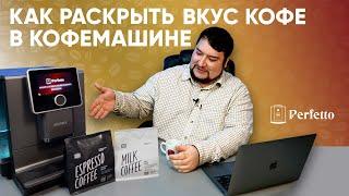 Настройки кофемашины: помол, крепость, предсмачивание и др. Как получить ВКУСНЫЙ кофе в автомате?