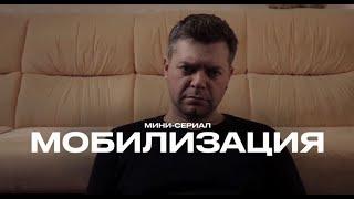 ️ Сериал «МОБИЛИЗАЦИЯ»ПОЛНАЯ ВЕРСИЯ ВСЕ СЕРИИ️