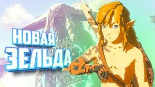 ВЫШЛА НОВАЯ ЗЕЛЬДА - ИГРА ГОДА на Nintendo Switch  The Legend of Zelda Tears of the Kingdom