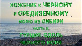 Хожение к Черному и Средиземному морю. Часть 6. Турция. Вдоль Черного моря