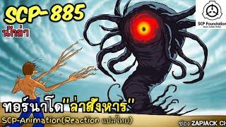 บอกเล่า SCP-885 ทอร์นาโด "ล่าสังหาร"  #361 ช่อง ZAPJACK CH Reaction แปลไทย