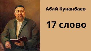 Абай Кунанбаев: Слова назидания. Слово семнадцатое.  #абай #абайқұнанбаев #абайкунанбаев