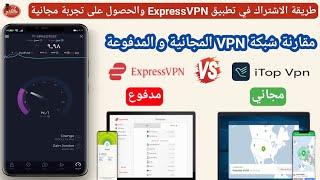 طريقة الاشتراك في تطبيق ExpressVPN والحصول على تجربة مجانية ومقارنة شبكة VPN المجانية والمدفوعة