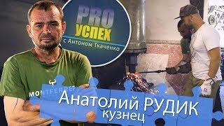 Анатолий Рудик - Pro Успех. Кузнечное ремесло.