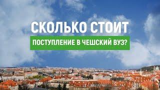 Образование в Чехии | Сколько стоит поступление в вузы Чехии?