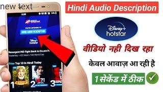 Hotstar hindi audio description problem | Hotstar par video nahi chal raha hai