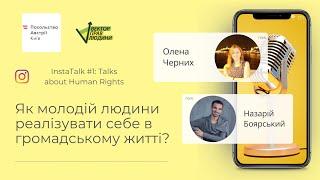 InstaTalk #1 | Як молодій людини реалізувати себе в громадському житті?