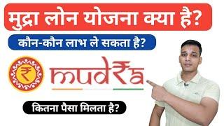 Mudra Loan Yojna क्या है? | What is Mudra Loan in Hindi? | Mudra Loan Explained in Hindi