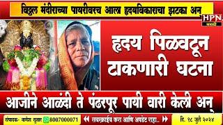 Ashadhi Wari । आजीने आळंदी ते पंढरपूर पायी वारी केली अन्  विठ्ठल मंदीराच्या पायरीवरच  | HPN NEWS