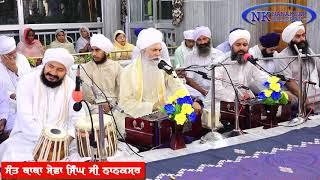 ਆਪੇ ਨਾਮ ਜਪਾਵੇ ਪਿਆਰਾ , ਪੈਜ ਰੱਖੇ ਸੇਵਕਾਂ ਦੀ || SANT BABA SEWA SINGH JI NANAKSAR KALERAN