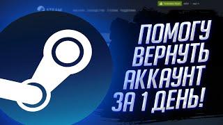 ВЗЛОМАЛИ АККАУНТ СТИМ? НОВЫЙ СПОСОБ! КАК ВЕРНУТЬ СВОЙ АККАУНТ СТИМ ЗА 1 ДЕНЬ [100%]