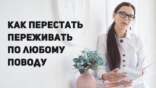 Как перестать переживать по любому поводу