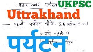 UKPSC :Uttrakhand पर्यटन