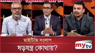 ষড়যন্ত্র কোথায়? | Mytv Songlap | EP-1486 | Mytv Talk Show