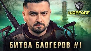 HARD PLAY ПРОТИВ БЛОГЕРОВ . WARFACE КОРОЛЕВСКАЯ БИТВА БЛОГЕРОВ