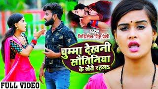 #VIDEO | चुम्मा सौतिनिया के लेत रहल | #MITHILESH SINGH PREMI | BHOJPURI HIT SONG 2021