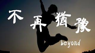 不再猶豫 - Beyond - 『超高无损音質』【動態歌詞Lyrics】