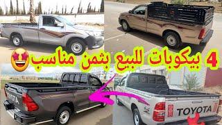 سوق البيكوبات ب المغرب 4 بيكوبات تويوتا هيليكس Toyota Hilux للبيع مزالين نقيين اختار  ب ثمن مناسب