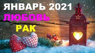  РАК. ️ ЛЮБОВЬ.   ЯНВАРЬ 2021 г.  Таро прогноз