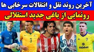 همه چیز درباره نقل و انتقالات پرسپولیس و استقلال | تکلیف مرادمند و رونمایی از یاغی جدید