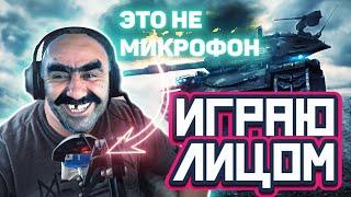 ИГРАЮ ЛИЦОМ / M26 Pershing / СТРИМ WORLD OF TANKS