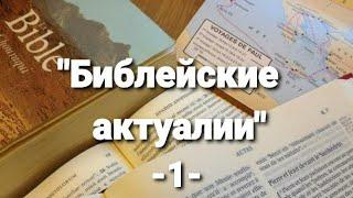 "Библейские актуалии" -1-