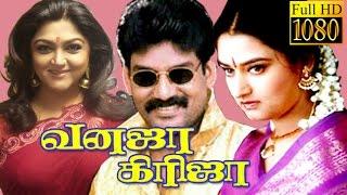 Vanaja Girija | Kushboo,Mohini,Ramky | Tamil Comedy Movie HD