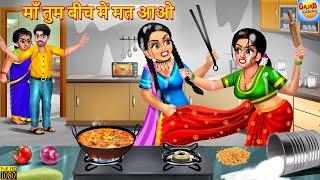 माँ तुम बीच में मत आओ | Saas Bahu | Hindi Kahani | Bedtime Story | Moral Stories | Saas Bahu Kahani